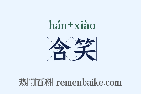 含笑是什么意思的图片